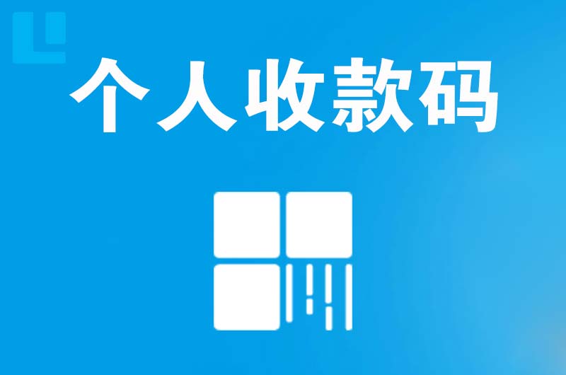 荔湾拉卡拉个人收款码