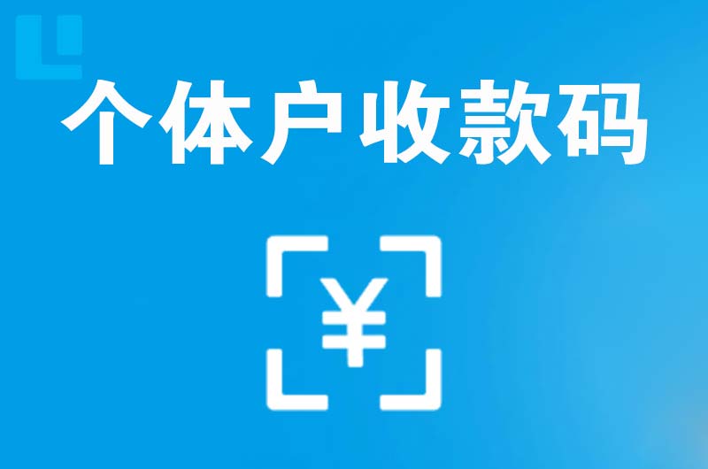 荔湾拉卡拉个体户收款码